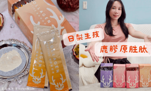 日梨生技_鹿膠原胜肽_口服保養品_全台唯一紐西蘭鹿皮來源膠原蛋白推薦_小分子高吸收率_養顏美容_補充膠原蛋白_無腥味膠原蛋白粉推薦