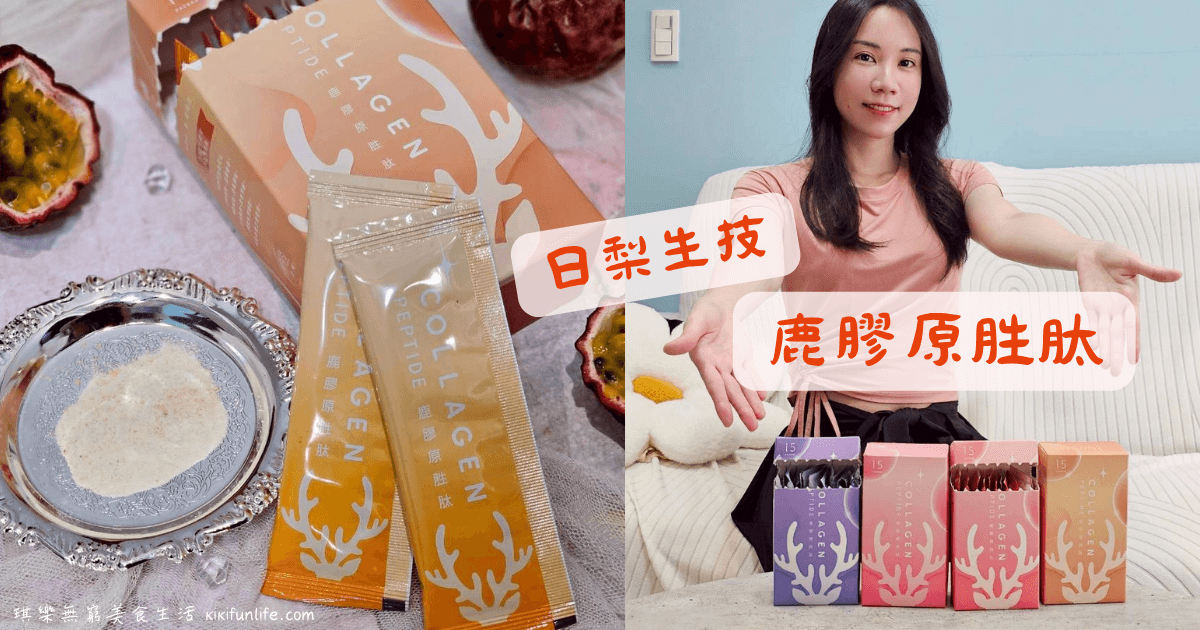 日梨生技_鹿膠原胜肽_口服保養品_全台唯一紐西蘭鹿皮來源膠原蛋白推薦_小分子高吸收率_養顏美容_補充膠原蛋白_無腥味膠原蛋白粉推薦
