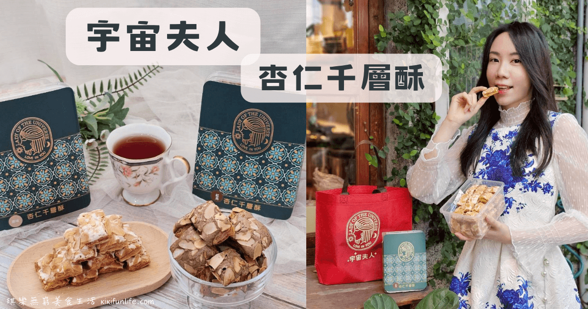 宇宙夫人_杏仁千層酥推薦_人氣手工餅乾_桃園伴手禮推薦_辦公室團購下午茶_團購甜點_常溫甜點推薦_法式千層酥推薦