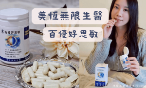 美恆無限生醫_MEIHEN_百優好思敏_助眠保健品推薦_幫助入睡_頭腦清晰保健食品_提升專注力_幫助睡眠保健食品