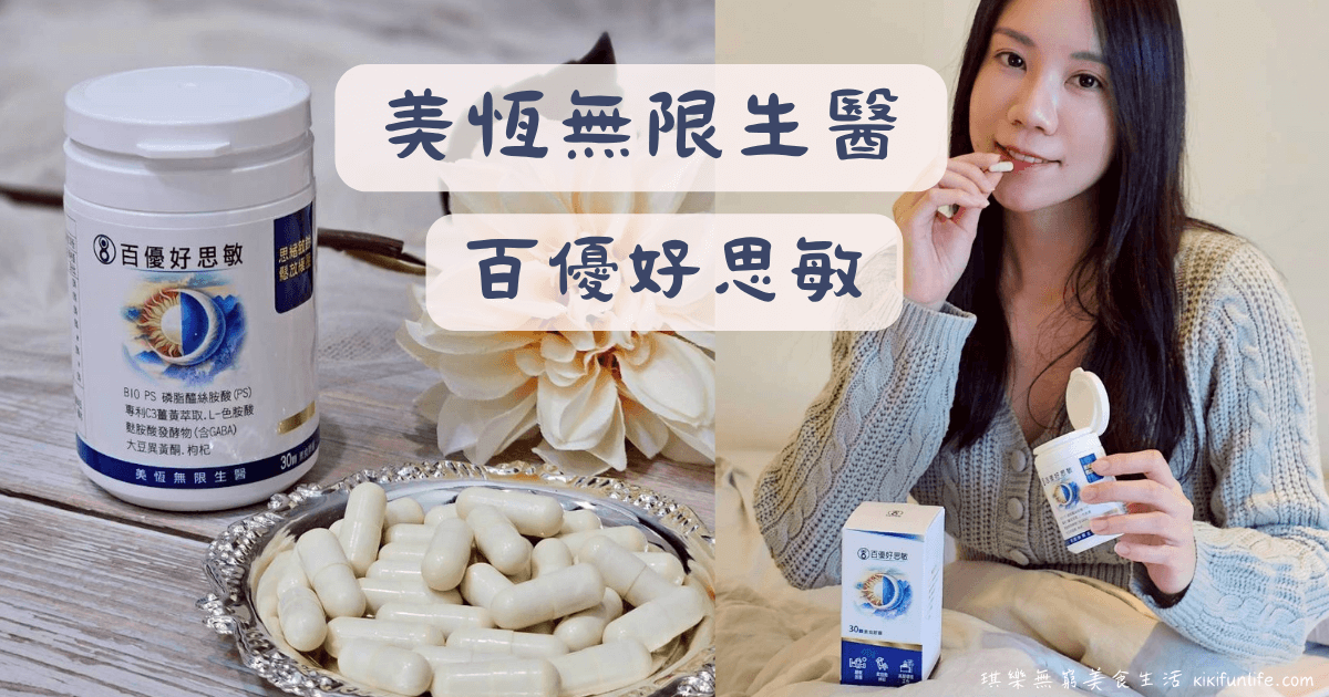 美恆無限生醫_MEIHEN_百優好思敏_助眠保健品推薦_幫助入睡_頭腦清晰保健食品_提升專注力_幫助睡眠保健食品