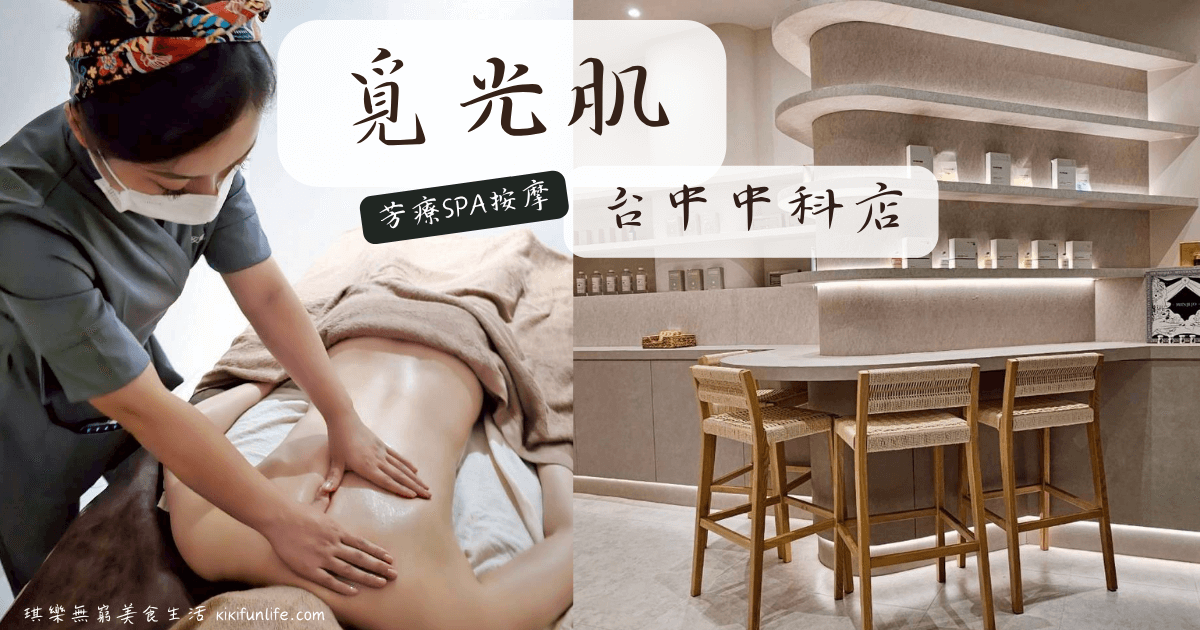 覓光肌_台中中科店_台中spa推薦_台中按摩_西屯芳療按摩_台中精油按摩_台中油壓spa_台中全身按摩推薦_台中高級spa推薦