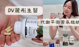 DV麗彤生醫_代謝平衡苦瓜胜肽_苦瓜胜肽推薦_外食族保健_甜食控必備_苦瓜萃取