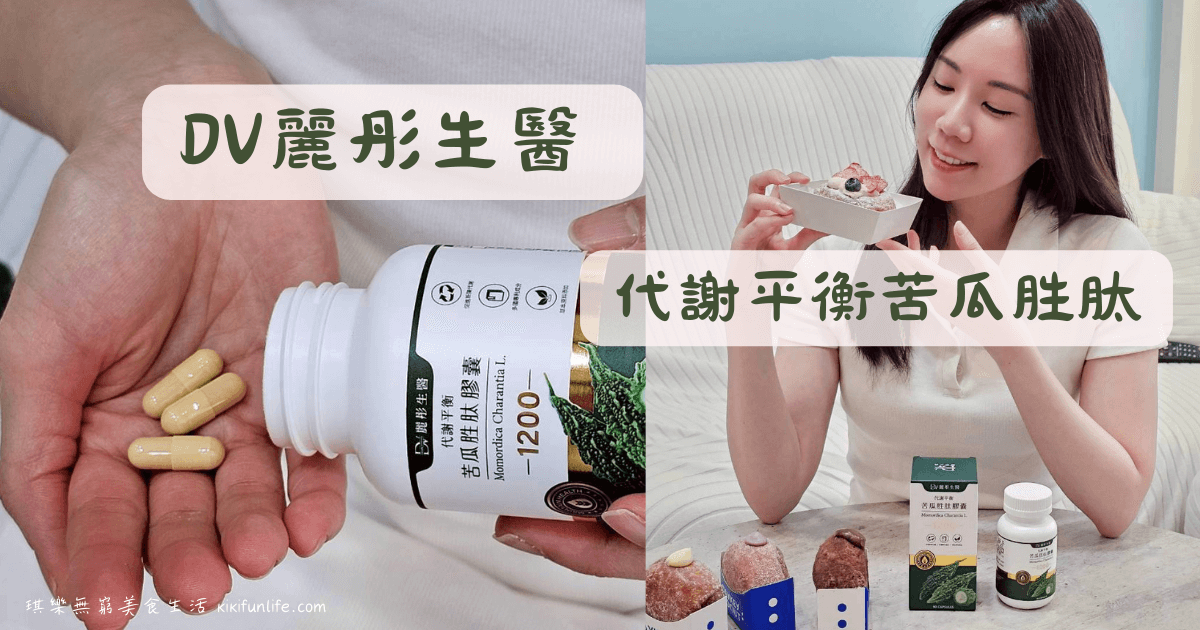 DV麗彤生醫_代謝平衡苦瓜胜肽_苦瓜胜肽推薦_外食族保健_甜食控必備_苦瓜萃取