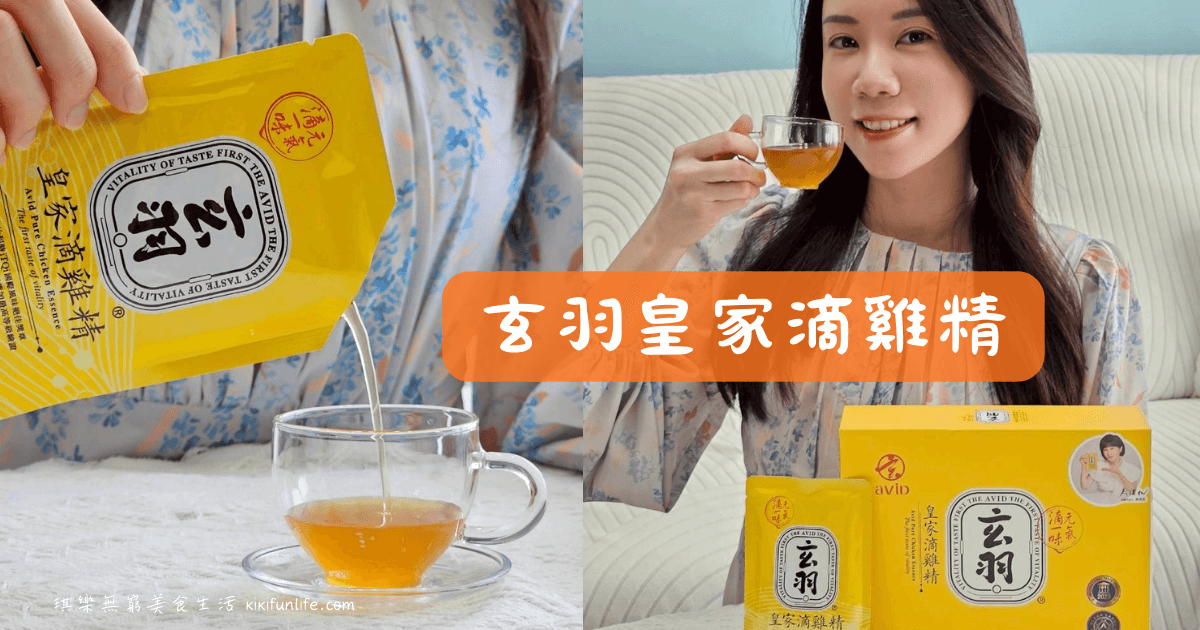玄羽皇家滴雞精_玄羽滴雞精開箱_滴雞精推薦_常溫滴雞精_好喝滴雞精_吳淡如代言