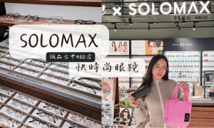 台中配眼鏡推薦_SOLOMAX快時尚眼鏡_誠品台中480店_30分鐘快速配鏡_台中西屯眼鏡行推薦_抗藍光眼鏡_平價眼鏡品牌