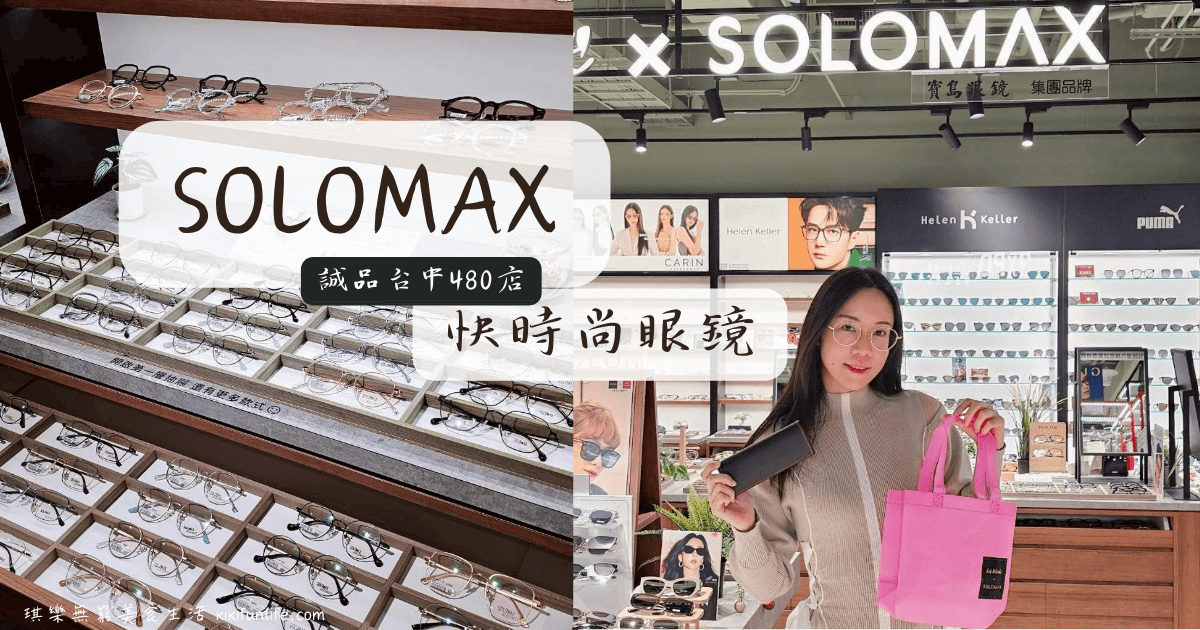 台中配眼鏡推薦_SOLOMAX快時尚眼鏡_誠品台中480店_30分鐘快速配鏡_台中西屯眼鏡行推薦_抗藍光眼鏡_平價眼鏡品牌