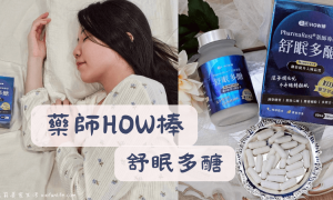 藥師HOW棒_PharmaRest® 藥師專研舒眠多醣_助眠產品_助眠保健品_助眠保健食品推薦_幫助入睡_不含藥無依賴性_睡不著怎麼辦