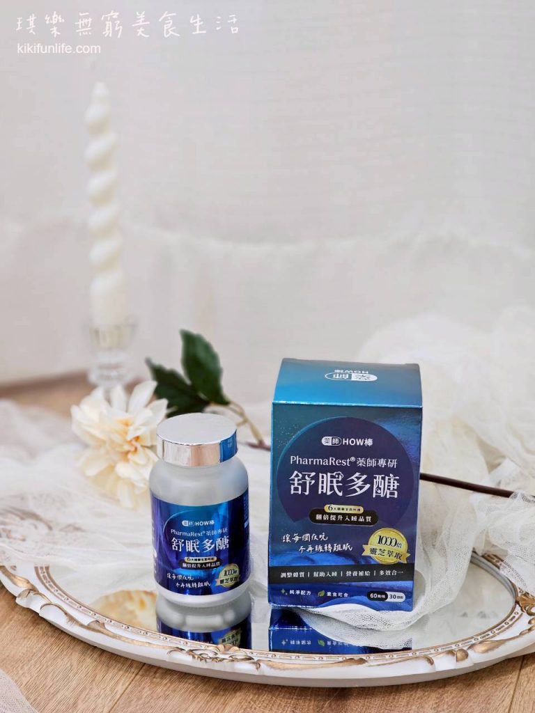 藥師HOW棒_PharmaRest_藥師專研舒眠多醣_助眠產品_助眠保健品_助眠保健食品推薦_幫助入睡_一夜好眠