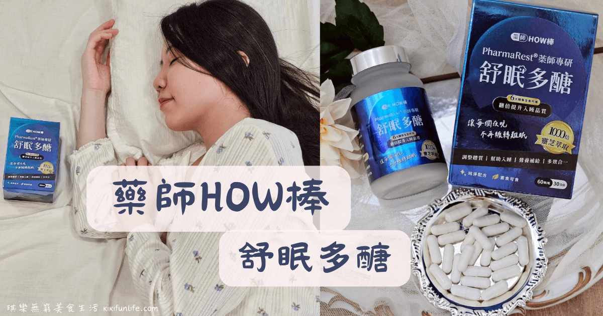 藥師HOW棒_PharmaRest® 藥師專研舒眠多醣_助眠產品_助眠保健品_助眠保健食品推薦_幫助入睡_不含藥無依賴性_睡不著怎麼辦
