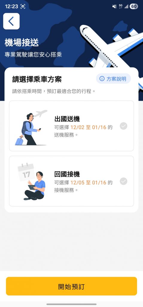 55688機場接送評價_APP線上預約機場接送教學_出國送機_回國接機