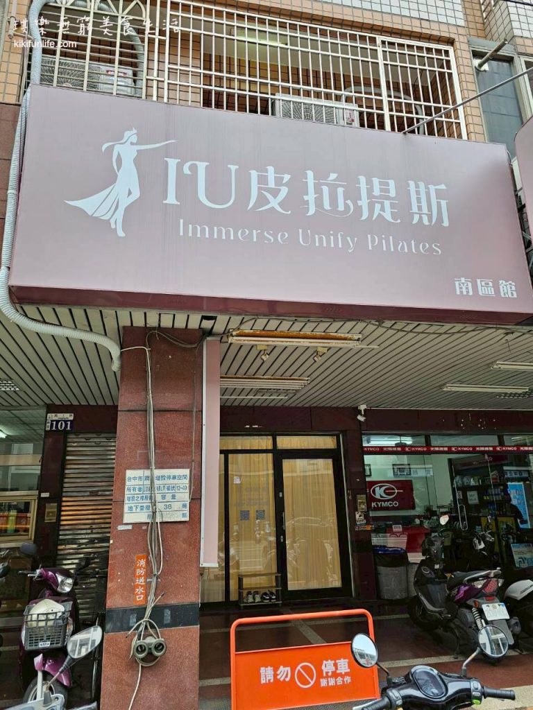 IU皮拉提斯_南區館_器械皮拉提斯_pilates_台中皮拉提斯推薦_小型彼拉提斯教室_皮拉提斯比較評比
