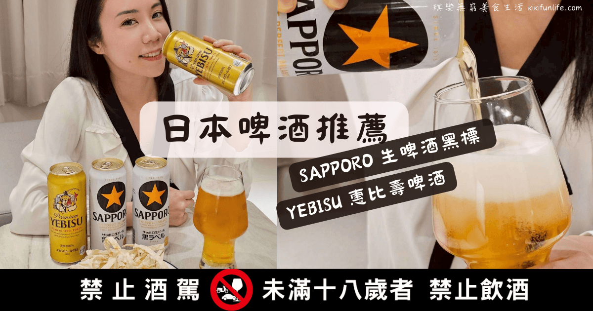 日本啤酒品牌_日本啤酒排名_好喝啤酒推薦_SAPPORO生啤酒黑標_YEBISU惠比壽啤酒_SAPPORO日本機票賞