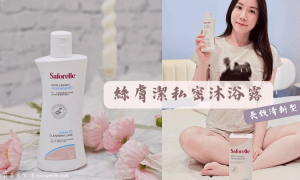 法國藥局品牌_醫師推薦_Saforelle_絲膚潔私密沐浴露_長效清新型_SINODOR專利淨味技術_牛蒡植萃_私密處清潔推薦_私密處沐浴乳_打擊月經味道_生理期必備_運動後清潔