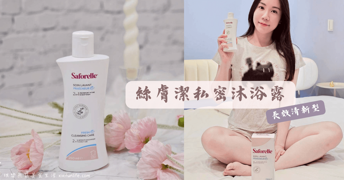 法國藥局品牌_醫師推薦_Saforelle_絲膚潔私密沐浴露_長效清新型_SINODOR專利淨味技術_牛蒡植萃_私密處清潔推薦_私密處沐浴乳_打擊月經味道_生理期必備_運動後清潔