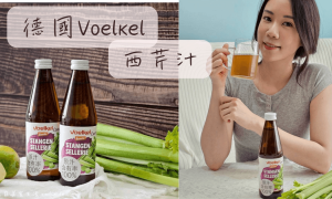 機本生活olife_Voelkel西芹汁_膳食纖維_西芹汁宅配推薦_百分百蔬菜原汁_德國西芹汁_營養師推薦_高纖