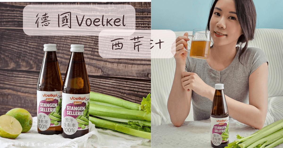 機本生活olife_Voelkel西芹汁_膳食纖維_西芹汁宅配推薦_百分百蔬菜原汁_德國西芹汁_營養師推薦_高纖