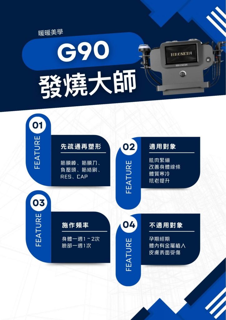 暖暖美學_員林美容院_G90發燒大師_ CAP 與 RES 射頻技術的深層熱能儀器_體雕按摩_員林筋膜放鬆推薦_員林按摩SPA_彰化按摩推薦_筋膜按摩