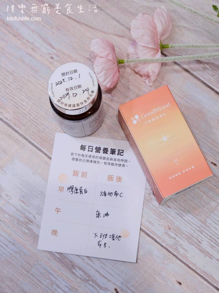好輕鬆GoodMood下班維他命B_晚上吃的B群推薦_台灣保健食品品牌GoodMood_營養師推薦_助眠保健品_睡前吃B群推薦_維他命B群_貼心小卡跟貼紙2