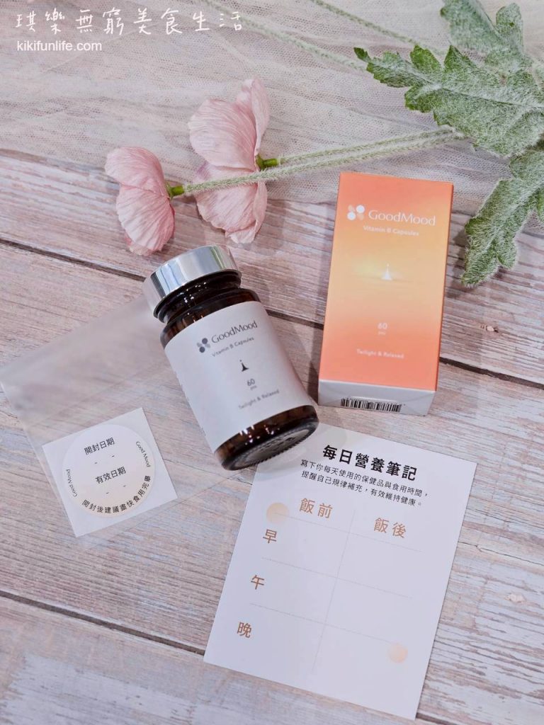 好輕鬆GoodMood下班維他命B_晚上吃的B群推薦_台灣保健食品品牌GoodMood_營養師推薦_助眠保健品_睡前吃B群推薦_維他命B群_貼心小卡跟貼紙