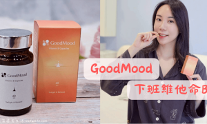 好輕鬆GoodMood下班維他命B_晚上吃的B群推薦_台灣保健食品品牌GoodMood_營養師推薦_助眠保健品_睡前吃B群推薦_維他命B群
