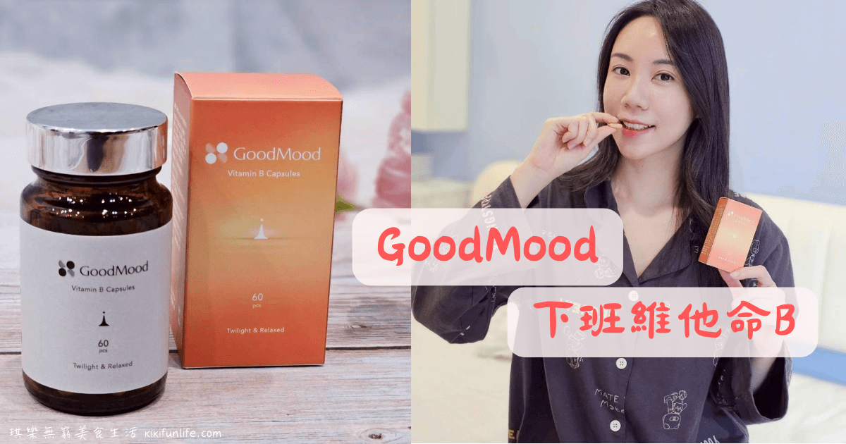 好輕鬆GoodMood下班維他命B_晚上吃的B群推薦_台灣保健食品品牌GoodMood_營養師推薦_助眠保健品_睡前吃B群推薦_維他命B群