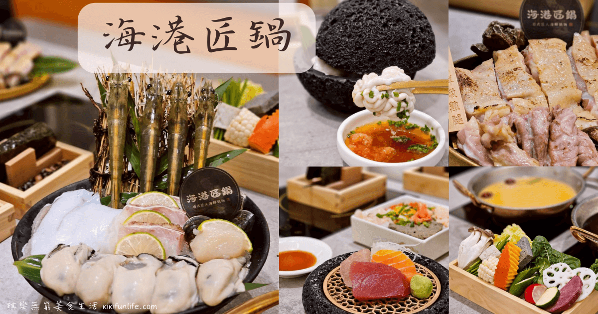 台中美食_台中南屯美食_台中餐廳推薦_台中火鍋推薦_台中必吃鍋物_日式料理_台中日本料理推薦_海港匠鍋_活體海鮮火鍋