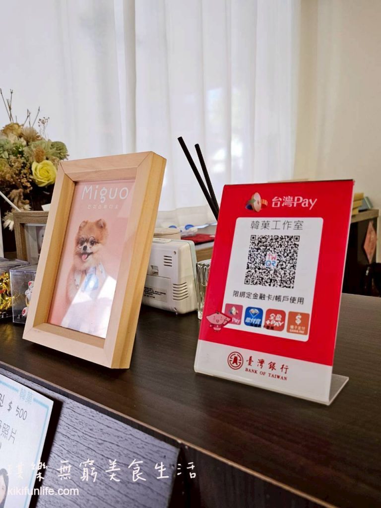 台中_韓菓工作室_電子支付方式_台中照相館_證件照快速取件