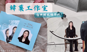 韓菓工作室_韓式證件照推薦_台中證件照_美顏證件照_大頭照_台中攝影工作室_證件照快拍_護照照片_台胞證照片