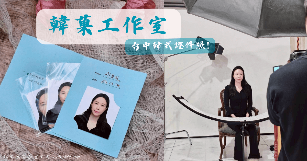 韓菓工作室_韓式證件照推薦_台中證件照_美顏證件照_大頭照_台中攝影工作室_證件照快拍_護照照片_台胞證照片