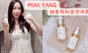 MINIYANG_胺基酸私密潔淨露_私密處清潔推薦_溫和保濕_熱蠟除毛後的清潔_私密保養品牌_女生私密清潔