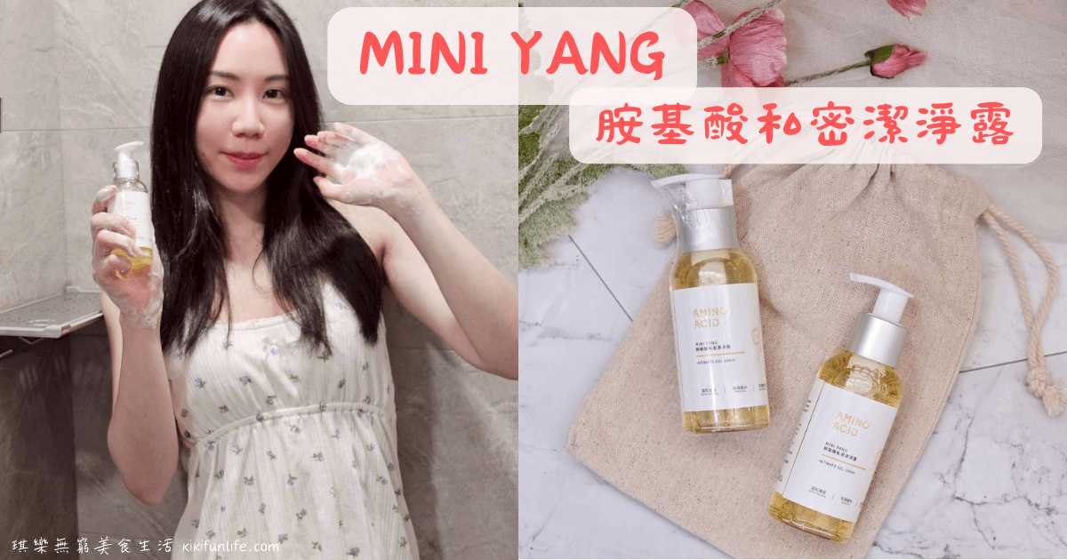 MINIYANG_胺基酸私密潔淨露_私密處清潔推薦_溫和保濕_熱蠟除毛後的清潔_私密保養品牌_女生私密清潔