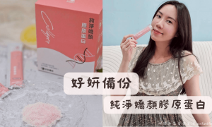 好妍備份_純淨嬌顏膠原蛋白_口服保養品_世界品質評鑑大賞金獎_小分子高吸收_五大養顏美容配方_補充膠原蛋白