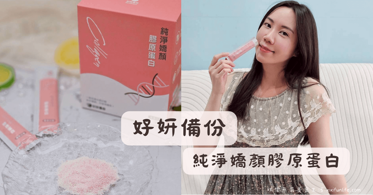 好妍備份_純淨嬌顏膠原蛋白_口服保養品_世界品質評鑑大賞金獎_小分子高吸收_五大養顏美容配方_補充膠原蛋白