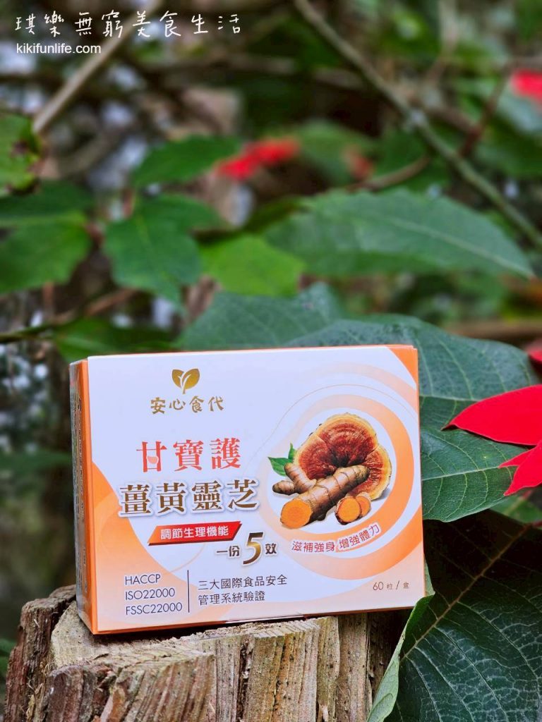 安心食代_甘寶護薑黃靈芝_女生熬夜保健食品_男生熬夜保健食品_工作熬夜保健食品