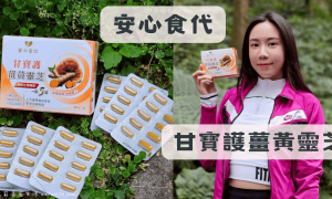 安心食代_甘寶護薑黃靈芝_薑黃推薦_靈芝推薦