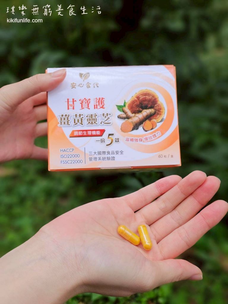 安心食代_甘寶護薑黃靈芝__熬夜保健食品_增強體力保健食品_工作疲勞保健食品