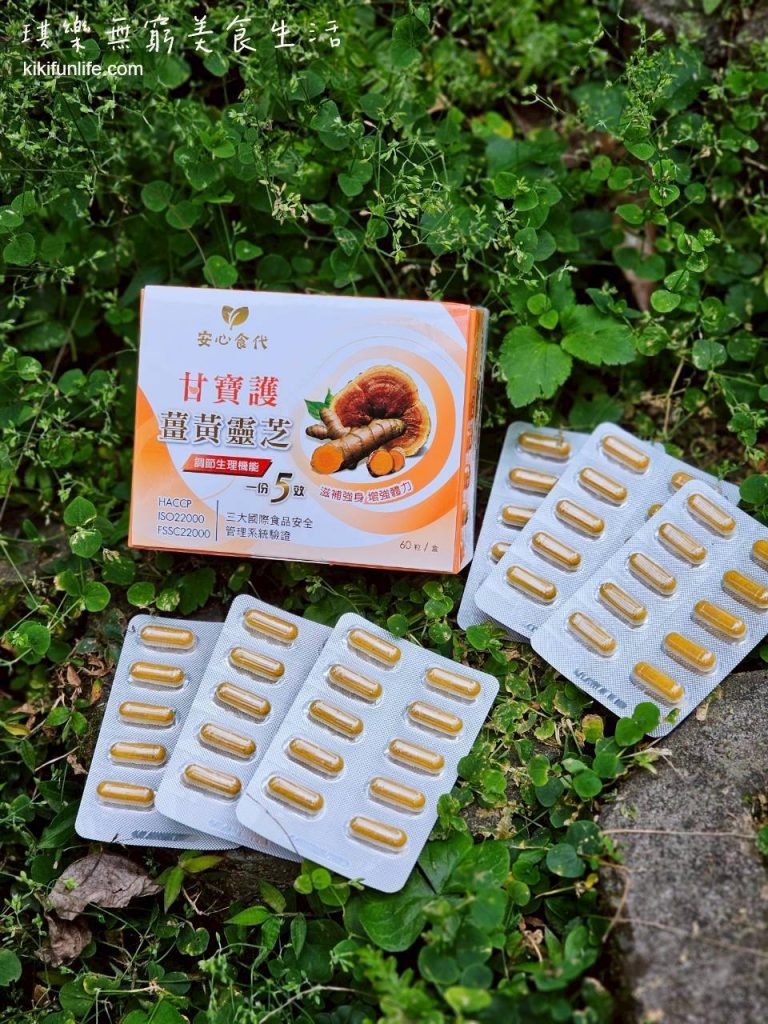 安心食代_甘寶護薑黃靈芝_薑黃推薦_靈芝推薦_靈芝保健食品推薦_靈芝品牌推薦_靈芝膠囊推薦_熬夜保健食品_增強體力保健食品