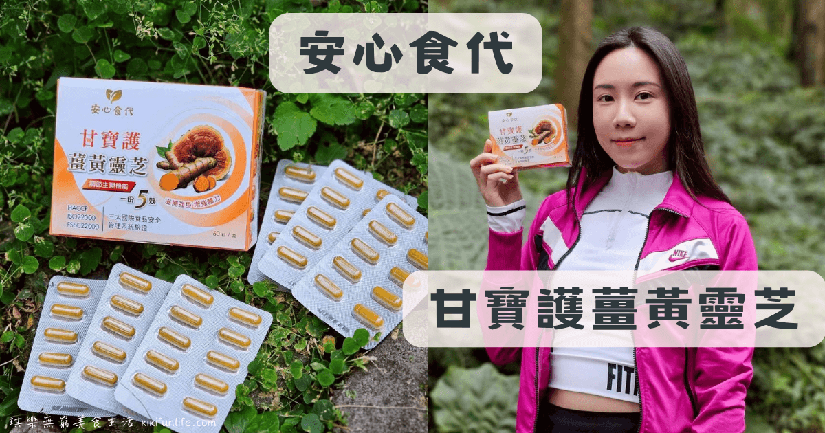安心食代_甘寶護薑黃靈芝_薑黃推薦_靈芝推薦
