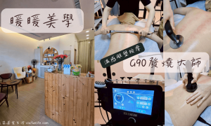 暖暖美學_員林美容院_G90發燒大師_體雕按摩_員林筋膜放鬆推薦_員林按摩SPA_彰化按摩推薦_筋膜按摩