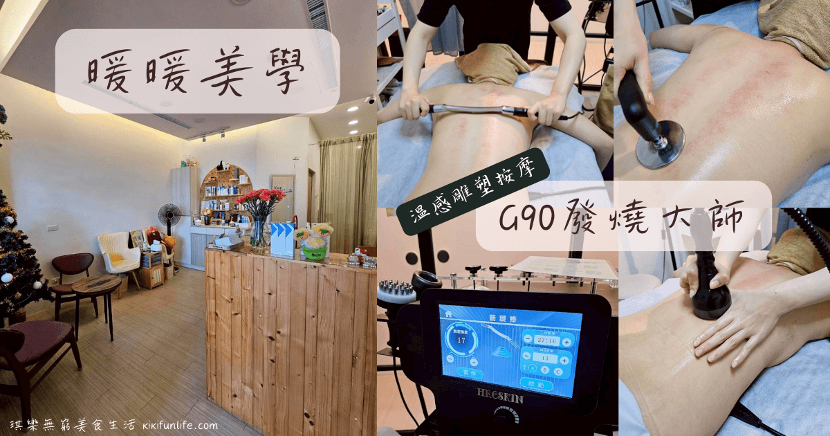 暖暖美學_員林美容院_G90發燒大師_體雕按摩_員林筋膜放鬆推薦_員林按摩SPA_彰化按摩推薦_筋膜按摩