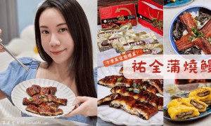祐全蒲燒鰻_日式料理鰻魚飯_蒲燒鰻真空包推薦_冷凍蒲燒鰻推薦_蒲燒鰻工廠_蒲燒鰻真空包加熱_屏東蒲燒鰻工廠