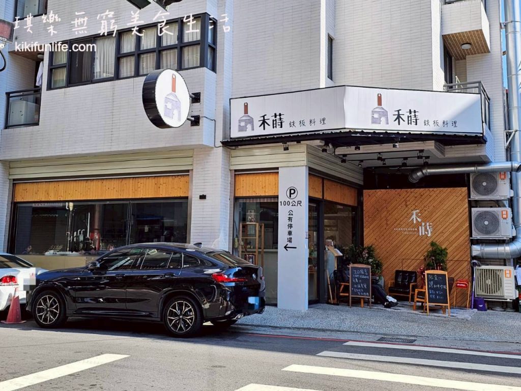 禾蒔鐵板料理_台中平價鐵板燒推薦_台中高級鐵板燒_逢甲鐵板燒