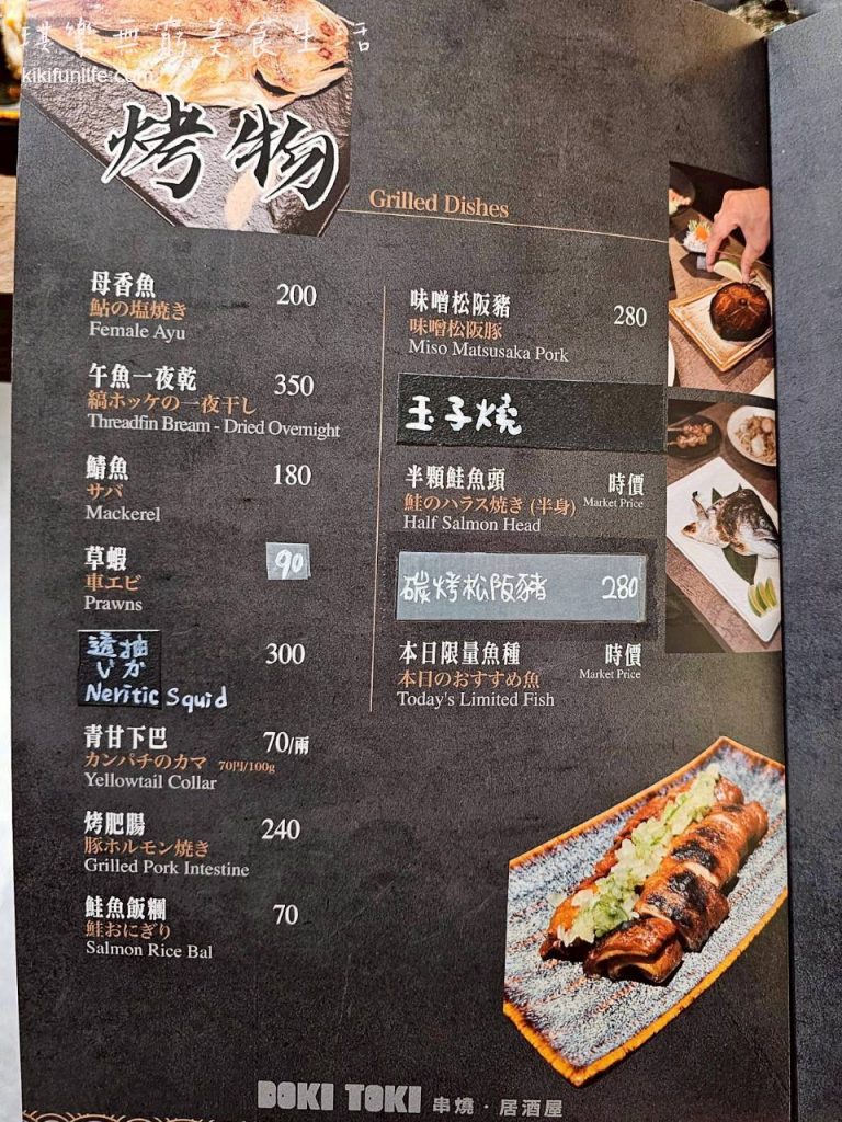 DOKI TOKI心動時光屋_台中日式居酒屋推薦_最新菜單Menu價格_餐點價位_烤物