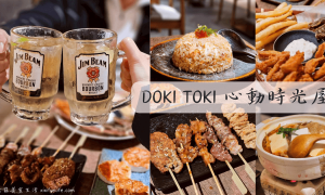 DOKI TOKI心動時光屋_台中居酒屋推薦_日式居酒屋_勤美居酒屋_台中平價宵夜_台中西區美食_草悟道美食_台中晚餐推薦