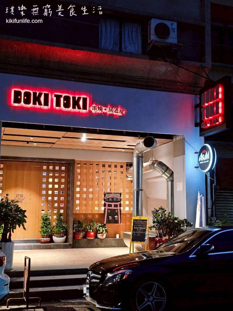 DOKI TOKI心動時光屋_台中居酒屋推薦_日式居酒屋_勤美日式料理_台中宵夜_台中西區美食_草悟道美食_台中晚餐推薦