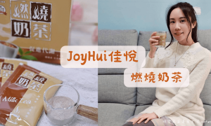 JoyHui佳悅_燃燒奶茶_即溶奶茶推薦_好喝奶茶粉_促進新陳代謝_機能飲料_低卡飲料_沖泡奶茶包