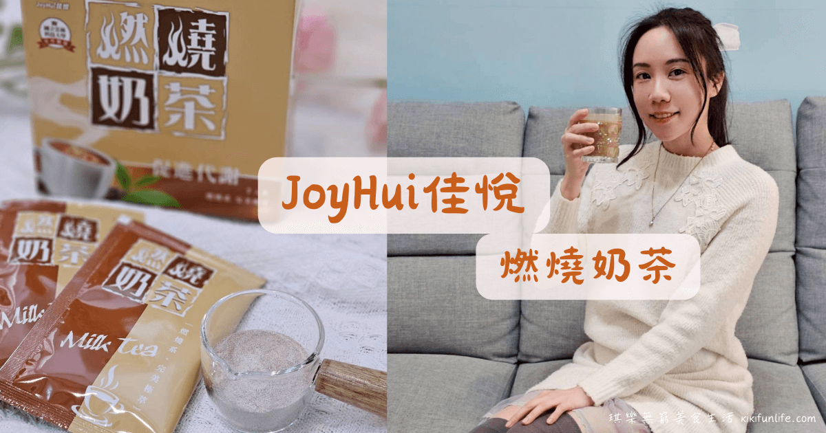 JoyHui佳悅_燃燒奶茶_即溶奶茶推薦_好喝奶茶粉_促進新陳代謝_機能飲料_低卡飲料_沖泡奶茶包