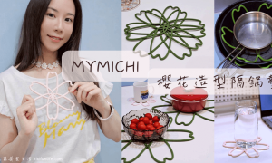 MYMICHI櫻花隔鍋墊_花朵造型隔熱墊推薦_鍋具保護墊_鍋具防刮_餐桌墊推薦_大型隔熱墊_收納保護墊