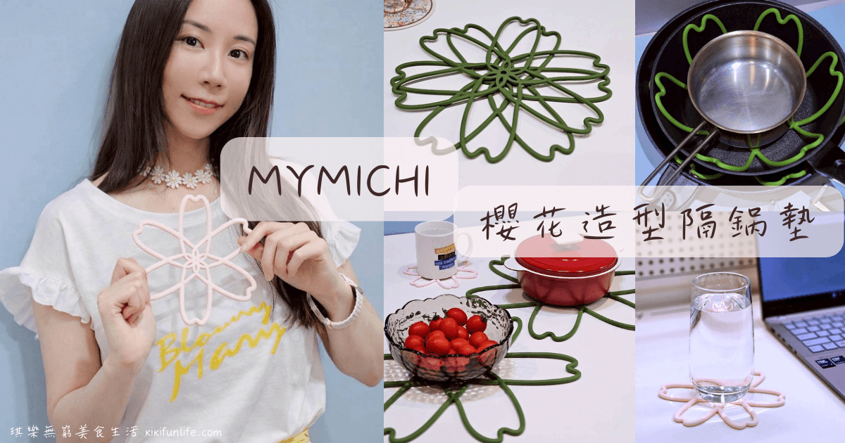MYMICHI櫻花隔鍋墊_花朵造型隔熱墊推薦_鍋具保護墊_鍋具防刮_餐桌墊推薦_大型隔熱墊_收納保護墊